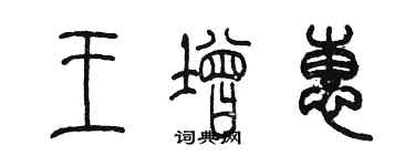 陳墨王增惠篆書個性簽名怎么寫