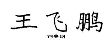 袁強王飛鵬楷書個性簽名怎么寫