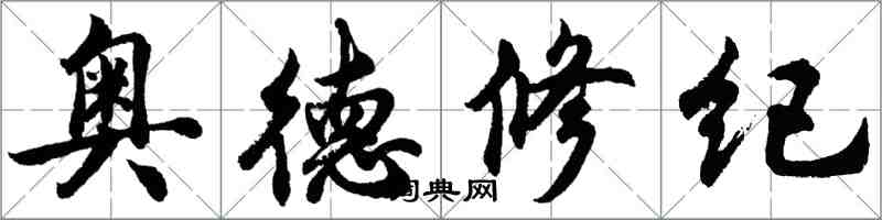 胡問遂奧德修紀行書怎么寫