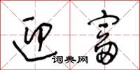 王冬齡迎富草書怎么寫