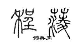 陳聲遠程菱篆書個性簽名怎么寫