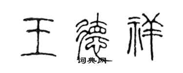 陳聲遠王德祥篆書個性簽名怎么寫