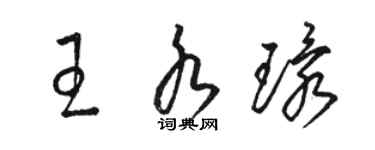 駱恆光王水環草書個性簽名怎么寫