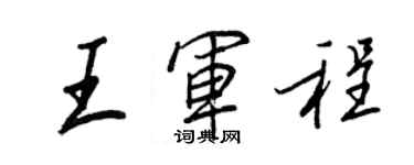 王正良王軍程行書個性簽名怎么寫