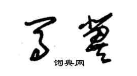 朱錫榮馬冀草書個性簽名怎么寫