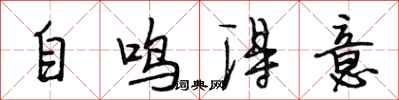 段相林自鳴得意行書怎么寫