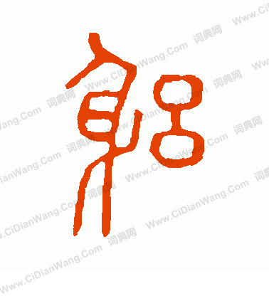 說文解字寫的躬