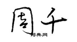 曾慶福周千行書個性簽名怎么寫