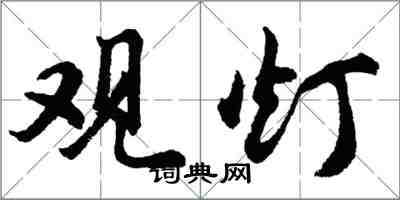 胡問遂觀燈行書怎么寫