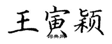 丁謙王寅穎楷書個性簽名怎么寫