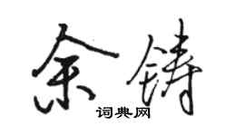 駱恆光余鑄行書個性簽名怎么寫