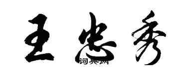 胡問遂王忠秀行書個性簽名怎么寫