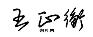朱錫榮王正衡草書個性簽名怎么寫