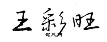 曾慶福王彩旺行書個性簽名怎么寫