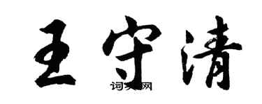 胡問遂王守清行書個性簽名怎么寫