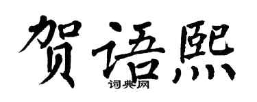 翁闓運賀語熙楷書個性簽名怎么寫