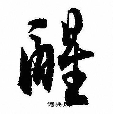芍草書書法_芍字書法_草書字典