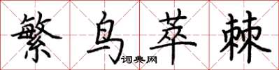荊霄鵬繁鳥萃棘楷書怎么寫