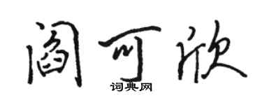 駱恆光閻可欣行書個性簽名怎么寫