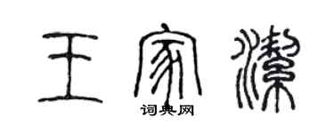 陳聲遠王家潔篆書個性簽名怎么寫