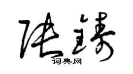 曾慶福張鑄草書個性簽名怎么寫
