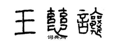 曾慶福王慈讓篆書個性簽名怎么寫