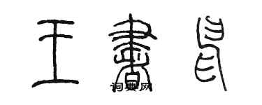 陳墨王書申篆書個性簽名怎么寫
