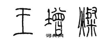 陳墨王增燦篆書個性簽名怎么寫