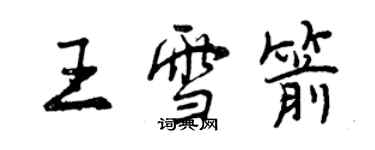 曾慶福王雪箭行書個性簽名怎么寫