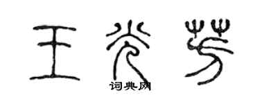 陳聲遠王光芳篆書個性簽名怎么寫