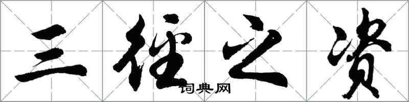 胡問遂三徑之資行書怎么寫