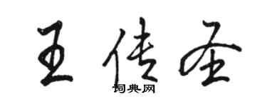 駱恆光王傳聖行書個性簽名怎么寫