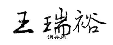 曾慶福王瑞裕行書個性簽名怎么寫