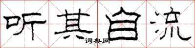 柯春海聽其自流隸書怎么寫