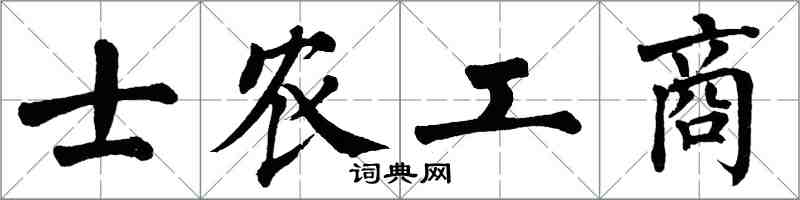 翁闓運士農工商楷書怎么寫