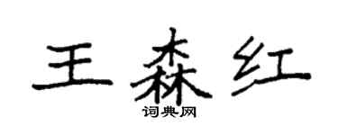 袁強王森紅楷書個性簽名怎么寫
