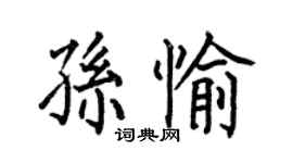 何伯昌孫愉楷書個性簽名怎么寫