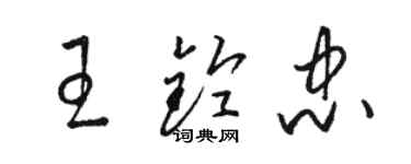 駱恆光王鈴忠草書個性簽名怎么寫