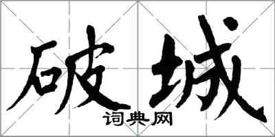 翁闓運破城楷書怎么寫