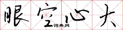 眼空心大怎么寫好看