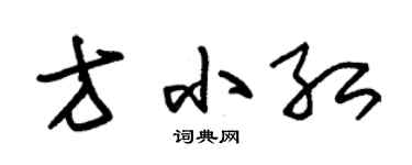 朱錫榮方小紅草書個性簽名怎么寫