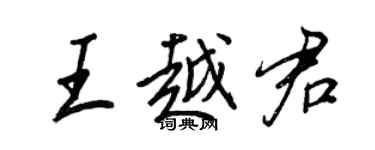 王正良王越君行書個性簽名怎么寫