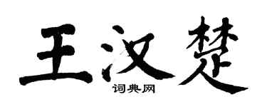 翁闓運王漢楚楷書個性簽名怎么寫