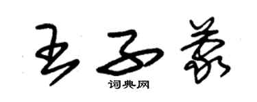 朱錫榮王子蒙草書個性簽名怎么寫