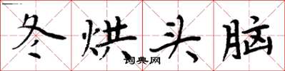 周炳元冬烘頭腦楷書怎么寫