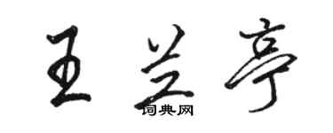 駱恆光王蘭亭行書個性簽名怎么寫