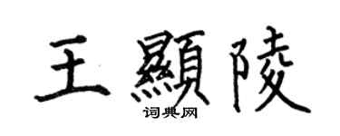 何伯昌王顯陵楷書個性簽名怎么寫