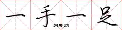 荊霄鵬一手一足行書怎么寫