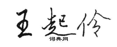 駱恆光王起伶行書個性簽名怎么寫