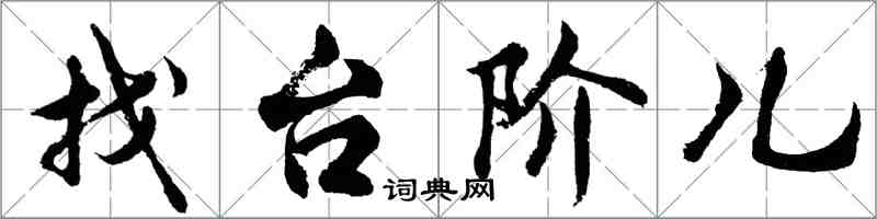 胡問遂找台階兒行書怎么寫